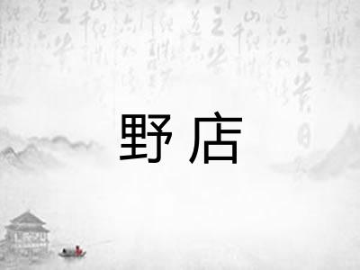 野店 野店