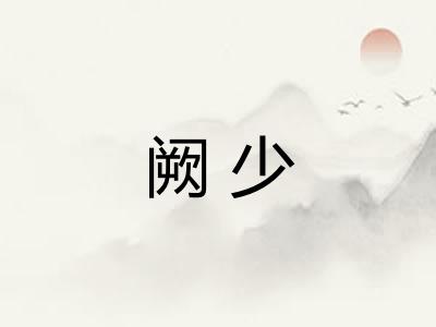 阙少 阙少