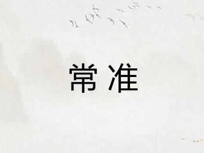 常准 常准