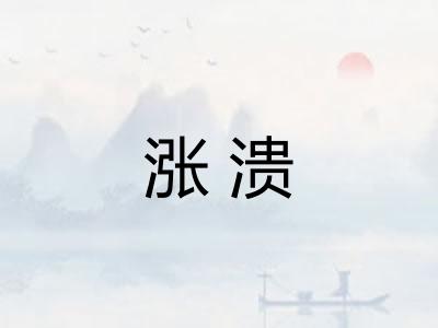涨溃 涨溃