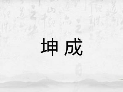 坤成 坤成