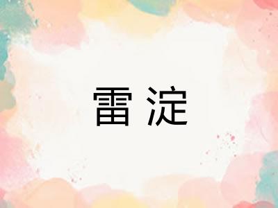雷淀 雷淀