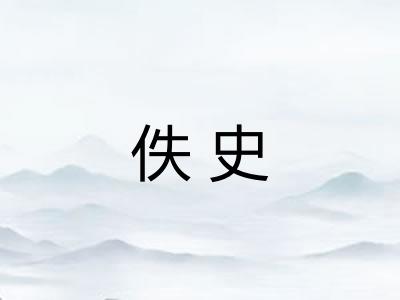 佚史 佚史