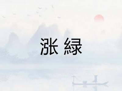 涨緑 涨緑