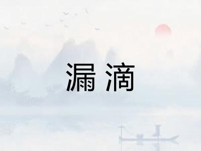 漏滴 漏滴