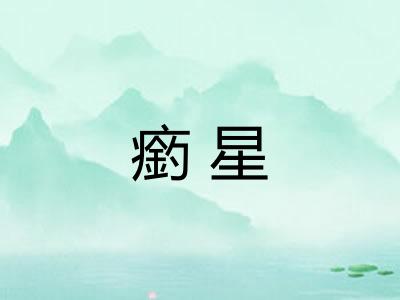 瘹星 瘹星