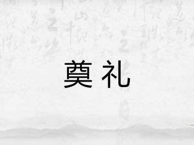 奠礼 奠礼