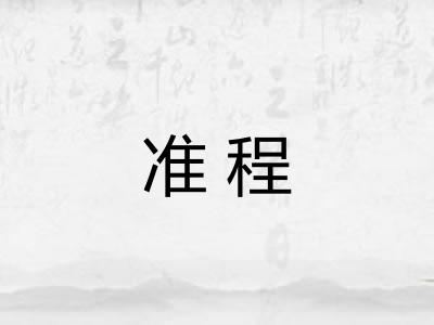 准程 准程