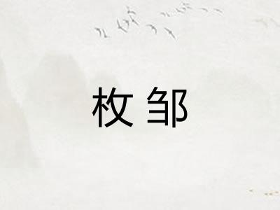 枚邹 枚邹