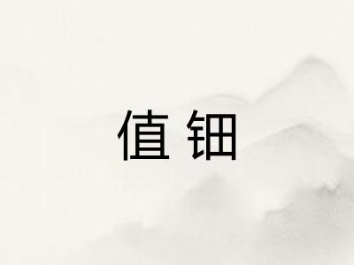 值钿 值钿