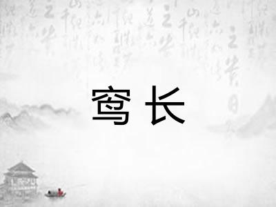 窎长 窎长