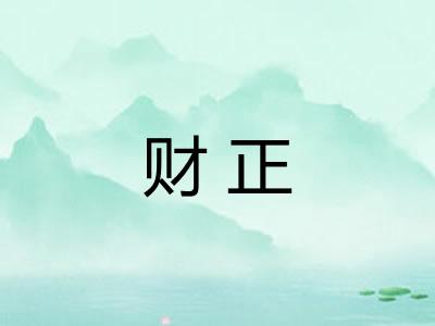 财正