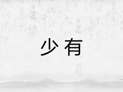 少有 少有
