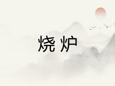 烧炉 烧炉