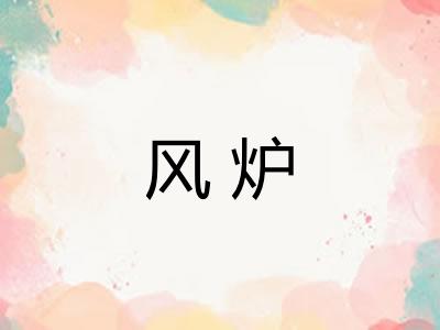 风炉 风炉