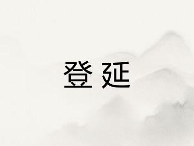 登延 登延