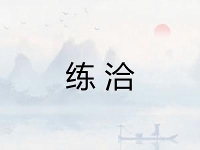 练洽 练洽