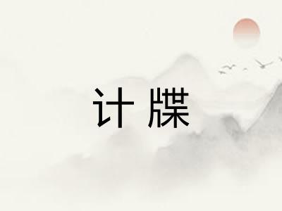 计牒 计牒