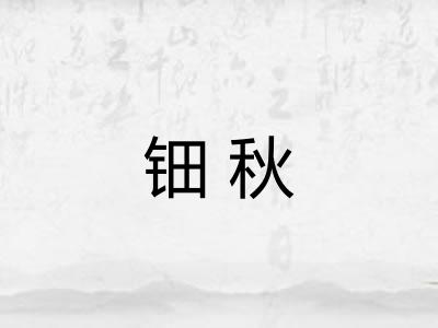 钿秋 钿秋