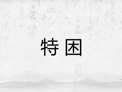 特困 特困