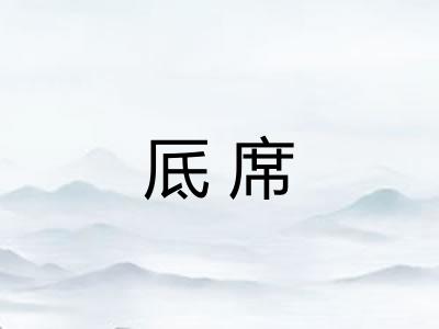 厎席
