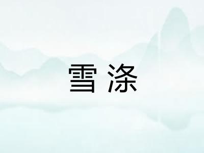 雪涤 雪涤