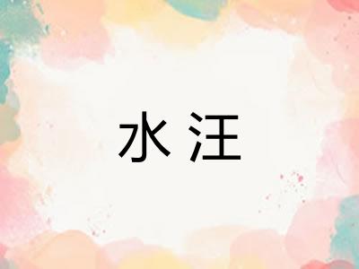 水汪 水汪