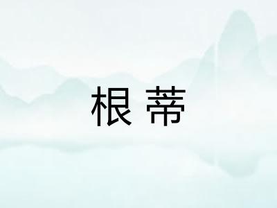 根蒂 根蒂
