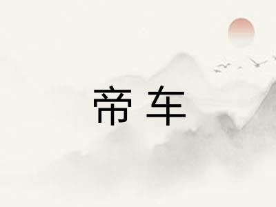 帝车 帝车