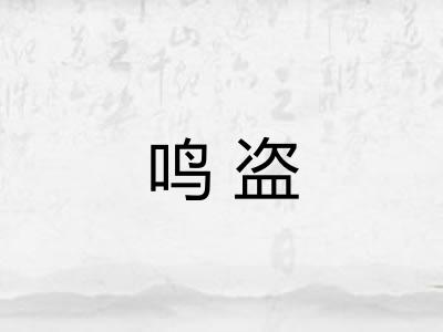 鸣盗 鸣盗