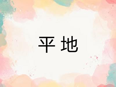 平地 平地