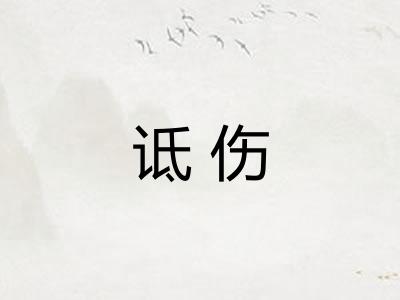 诋伤 诋伤