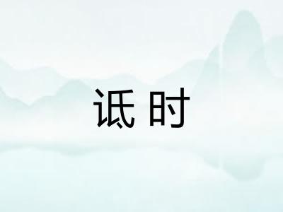 诋时 诋时