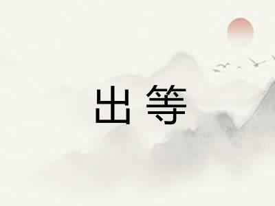 出等 出等