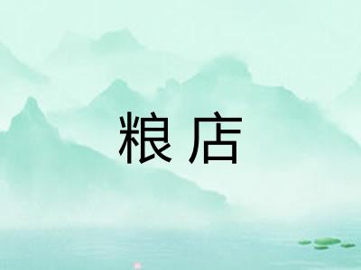 粮店 粮店