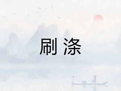 刷涤 刷涤