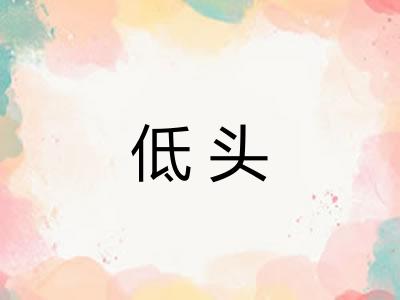 低头 低头