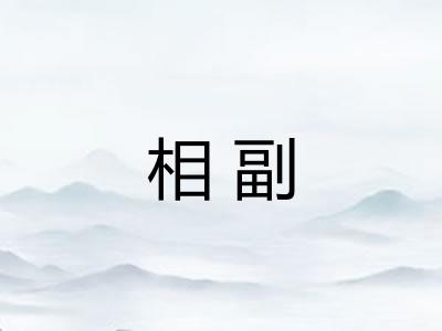 相副 相副