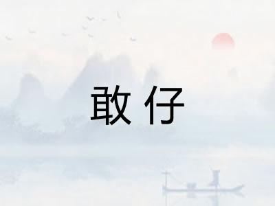 敢仔 敢仔