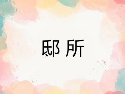邸所 邸所