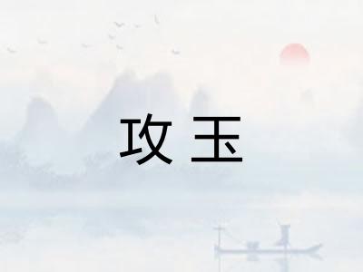 攻玉 攻玉