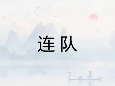 连队 连队