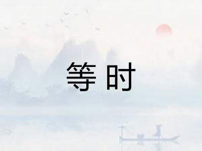 等时 等时