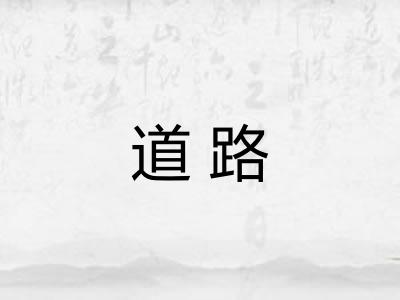道路 道路