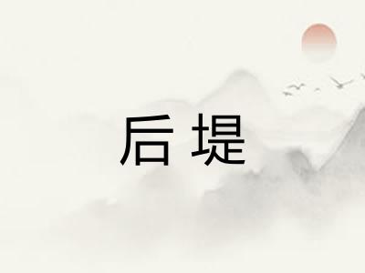 后堤 后堤