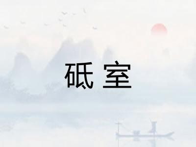 砥室 砥室