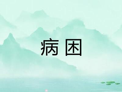 病困 病困