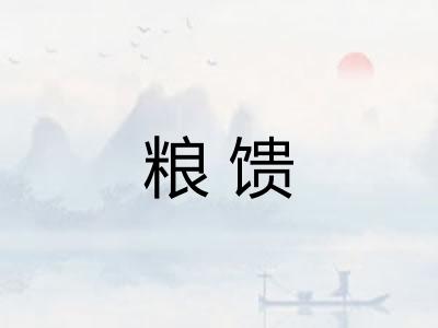 粮馈 粮馈