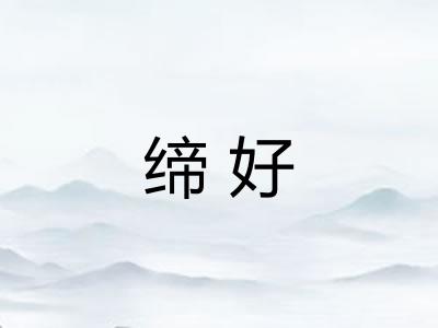 缔好 缔好