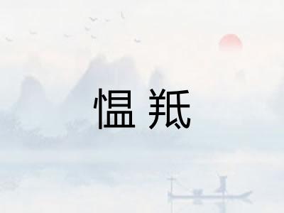 愠羝 愠羝